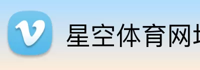 星空体育网址 Logo